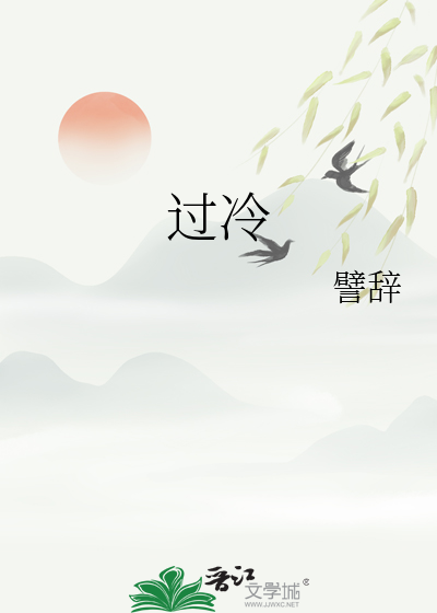 过冷
