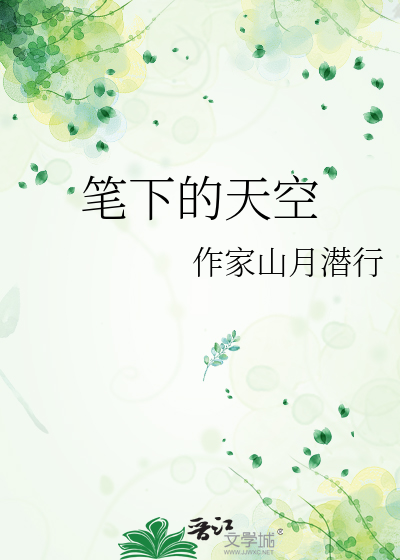 笔下的天空