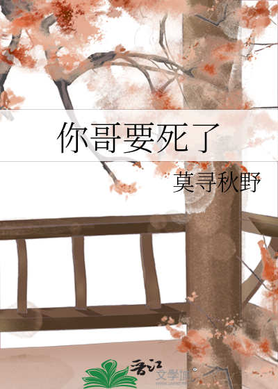 你哥要死了