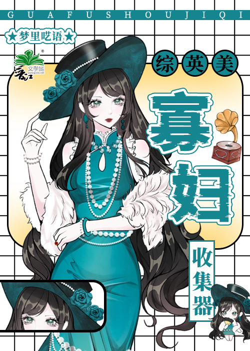 寡妇收集器[综英美]