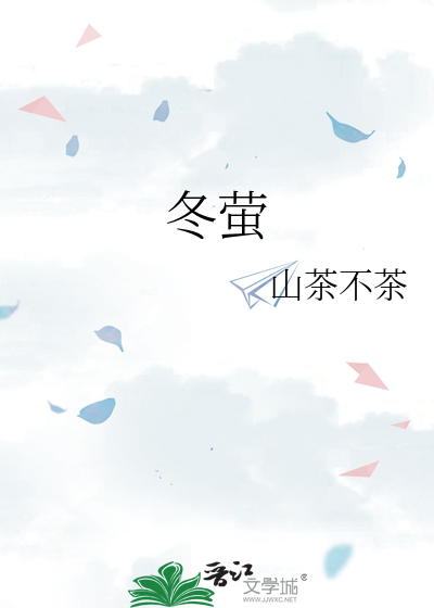 冬萤小说