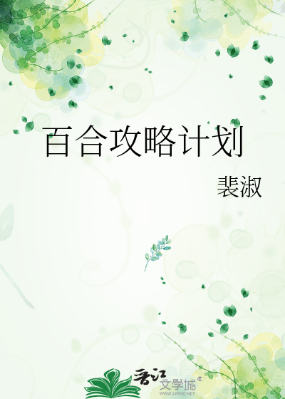 如何攻略百合