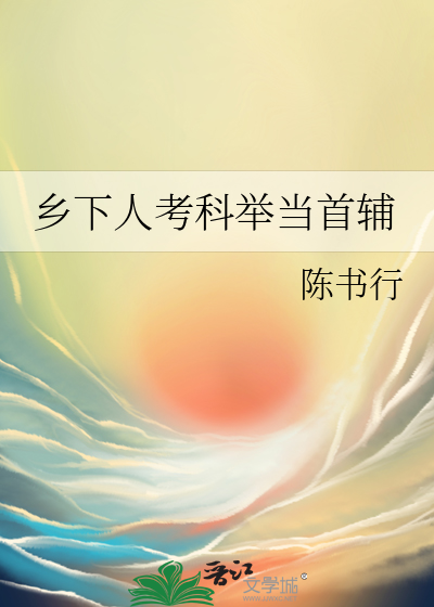 乡下人考科举当首辅