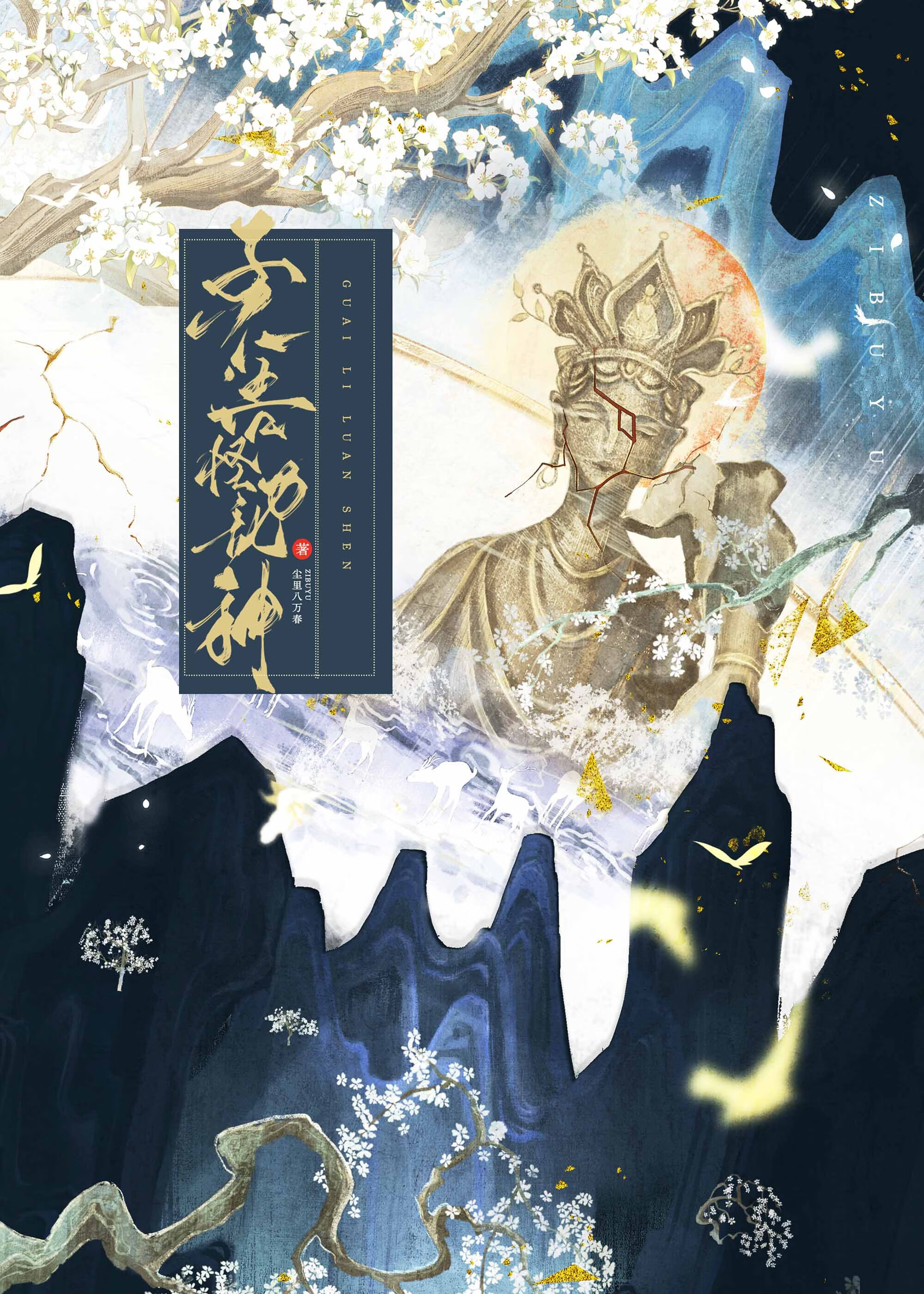 子不语怪力乱神