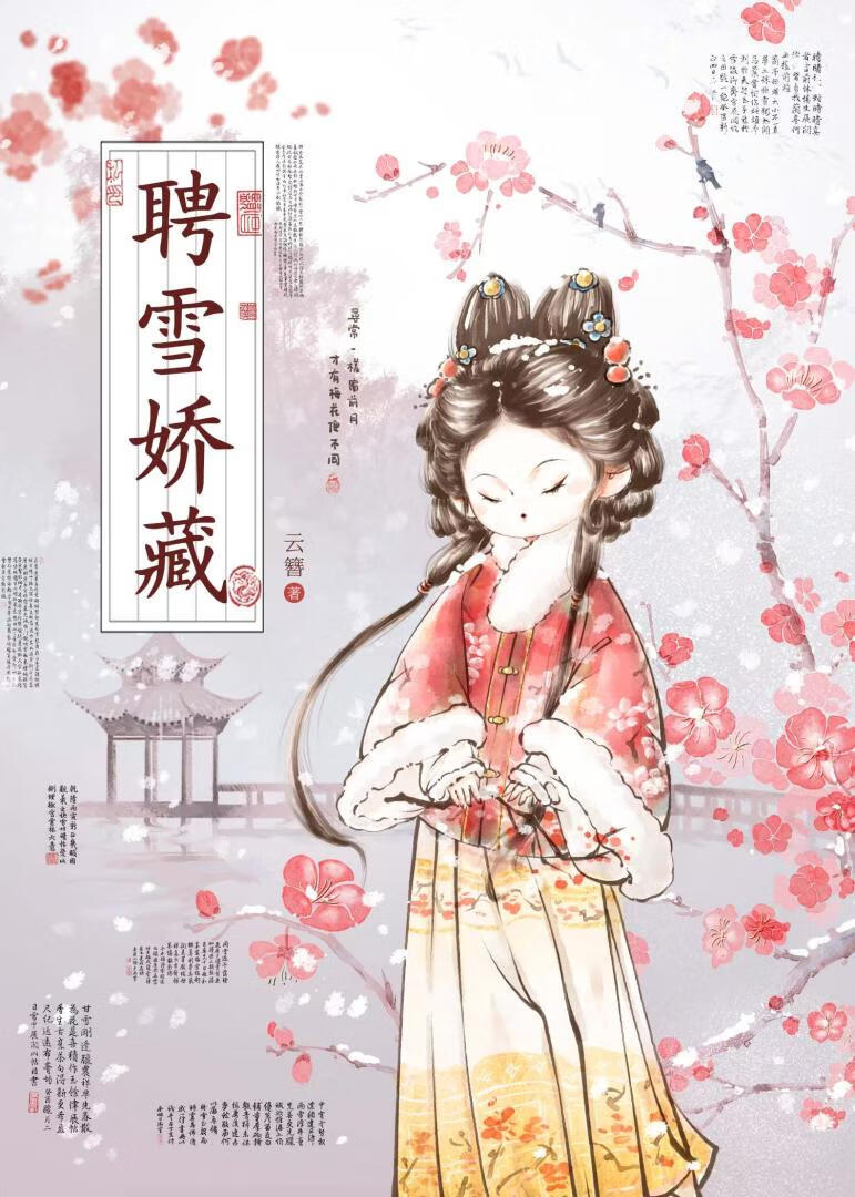聘雪娇藏