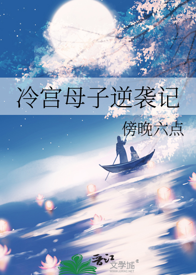 冷宫母子逆袭记