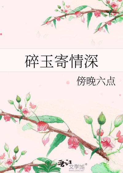 碎玉寄情深