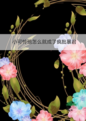 小可怜他怎么就成了疯批暴君