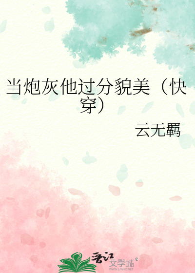 当炮灰他过分貌美（快穿）