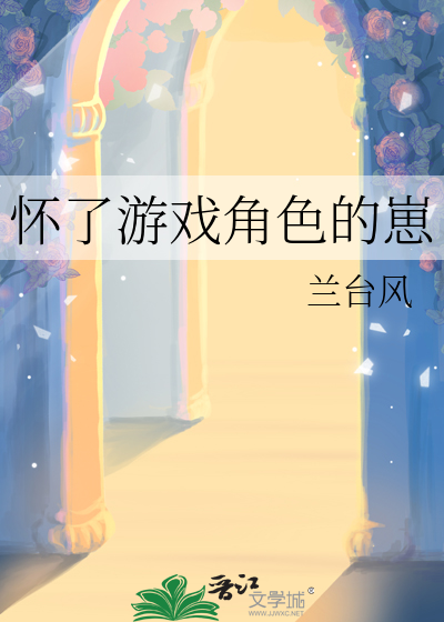 怀了游戏角色的崽