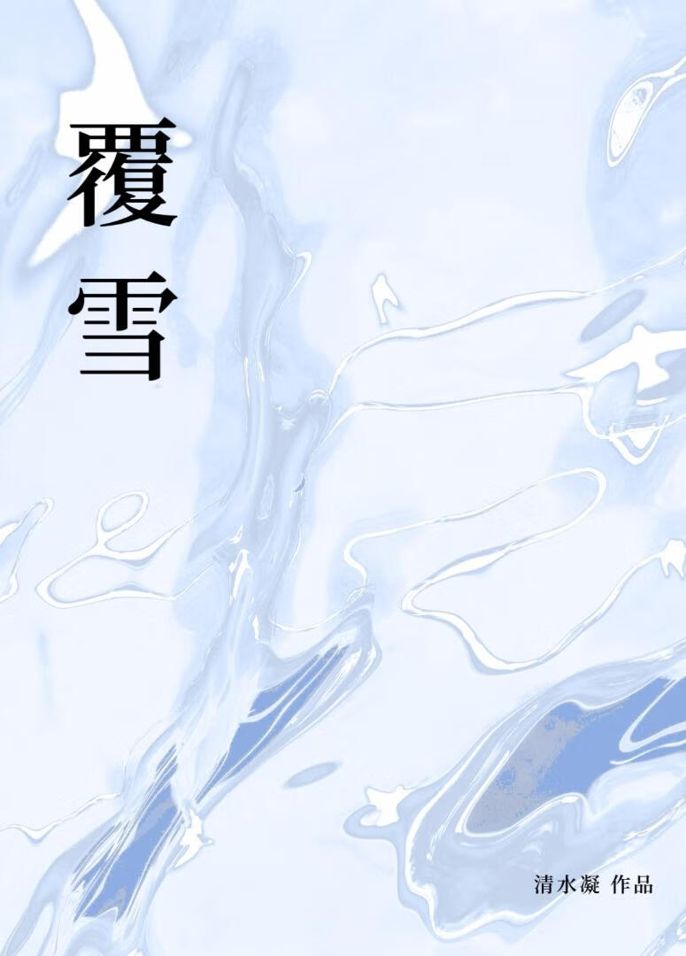 覆雪紫藤
