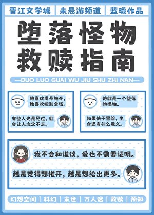 堕落怪物救赎指南百度云