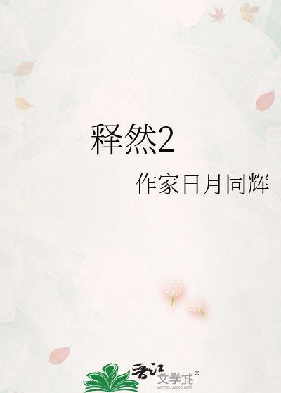 释然2
