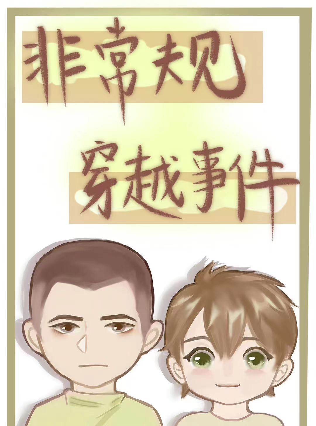 非常规穿越事件