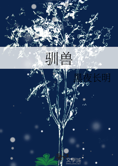驯兽