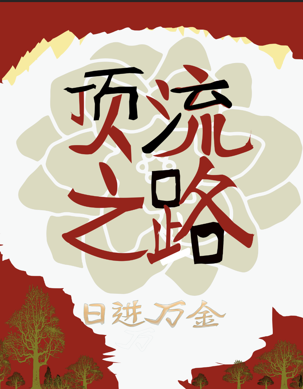 顶流之路
