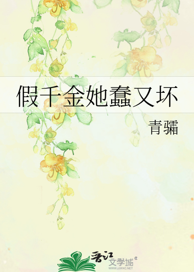 假千金她蠢又坏