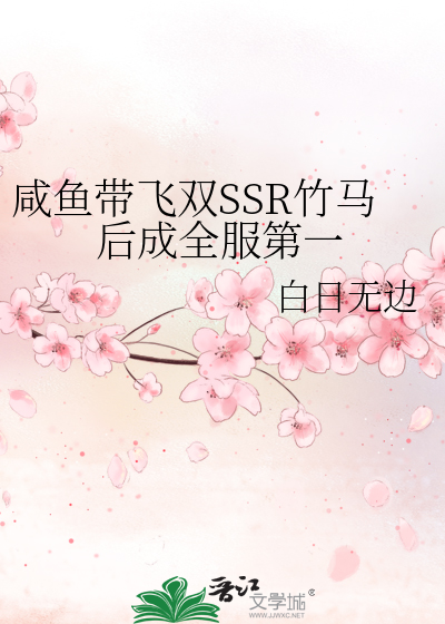 咸鱼带飞双SSR竹马后成全服第一