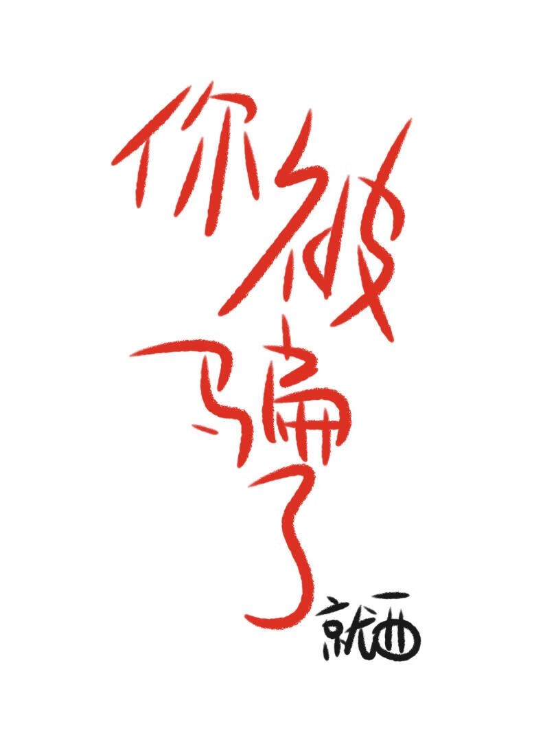 你被骗了恶搞网址链接