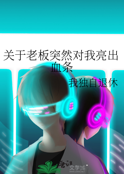 老板突然对我发脾气