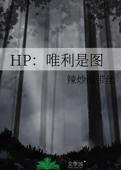hp唯利识图
