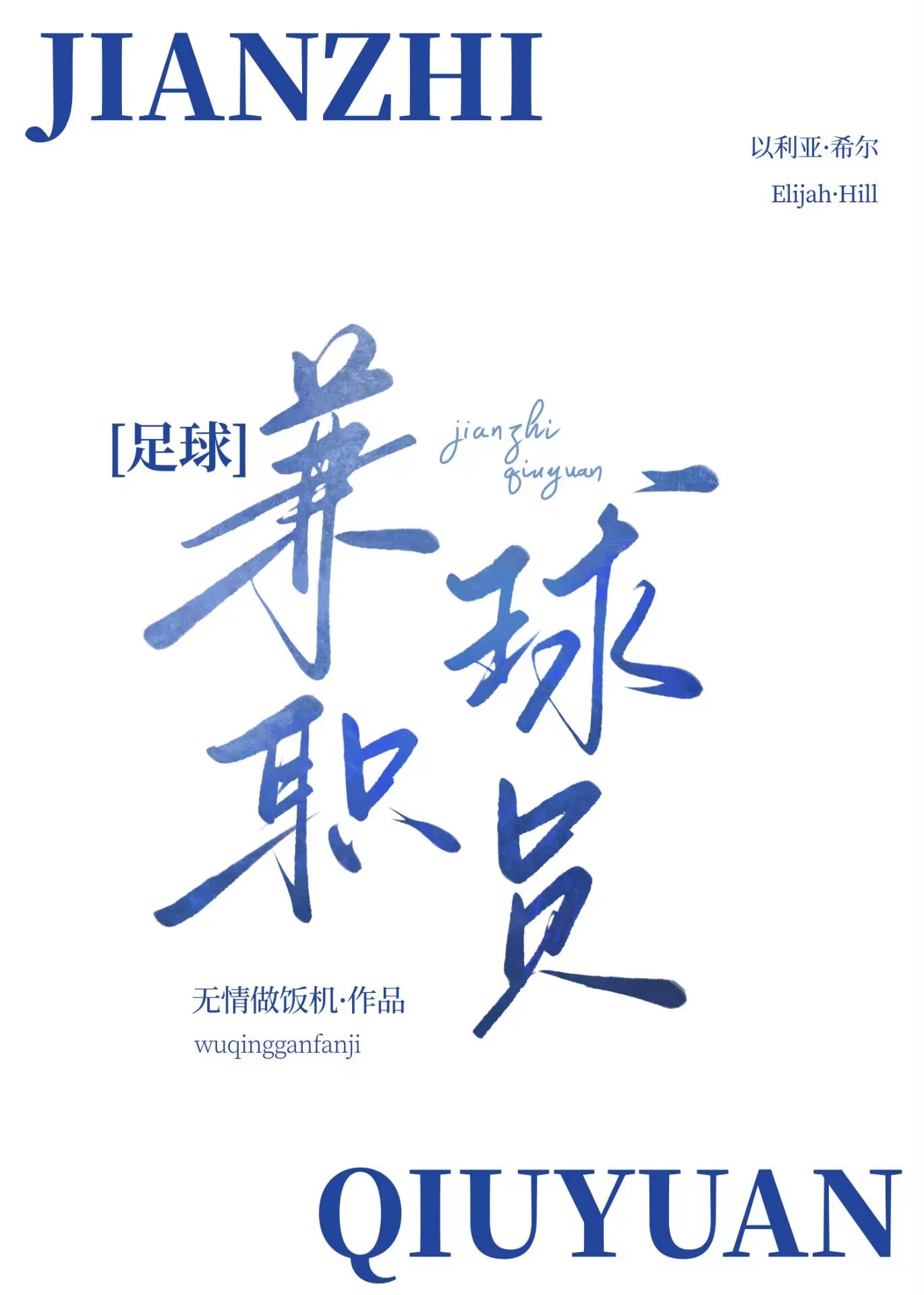 足球 球员兼教练