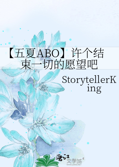 【五夏ABO】许个结束一切的愿望吧