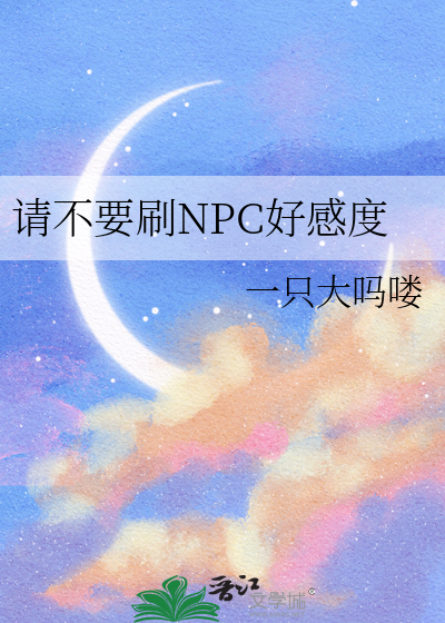 星露谷npc好感度奖励