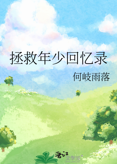 拯救少年犯演员表