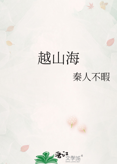 爱你跨越山海