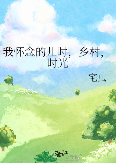 怀念儿时的日子作文600字
