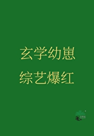 玄学崽崽综艺爆红