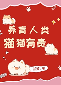 养育人类猫猫有责