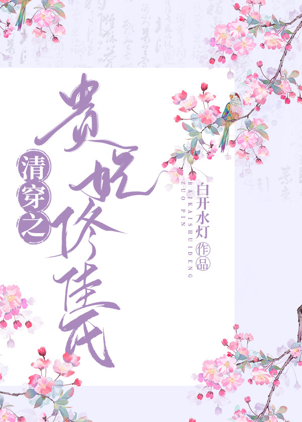 清穿之佟佳贵妃 查查