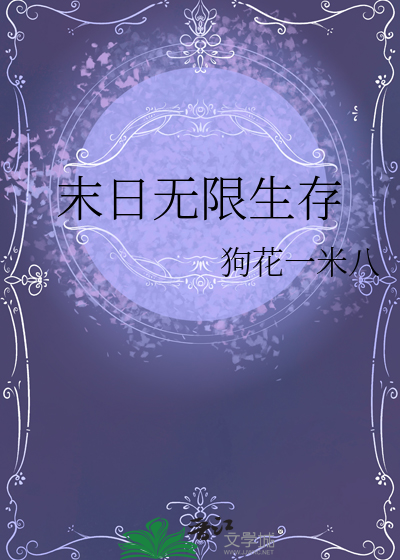 无限末世生存
