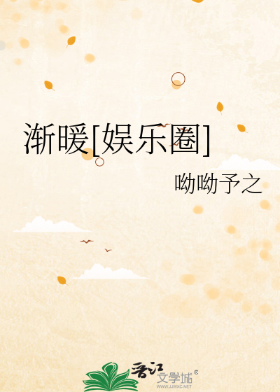 渐暖是什么意思