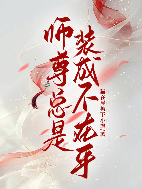 《师尊总是不说话》