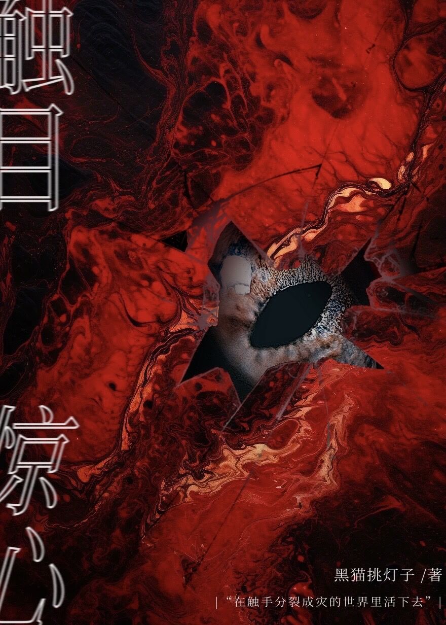 怵目惊心什么意思