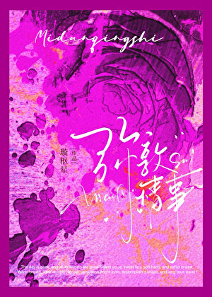 弥敦情事