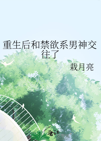 重生禁欲男神作者:第二梦境