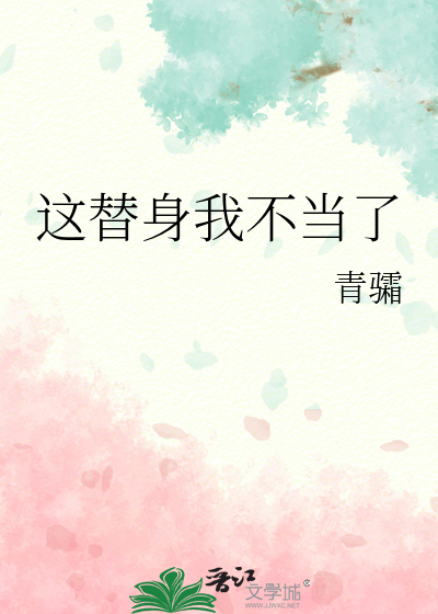 这替身我不当了