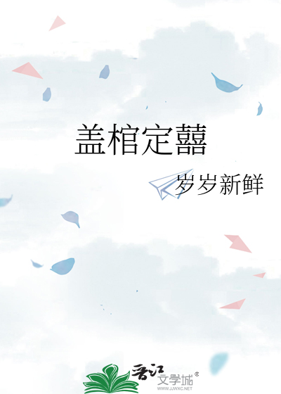 盖棺定囍