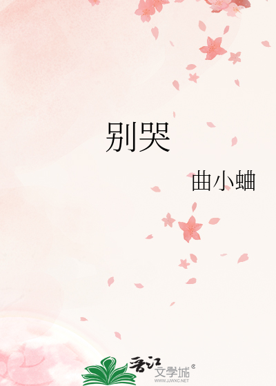 别哭