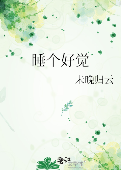睡个好觉做个好梦