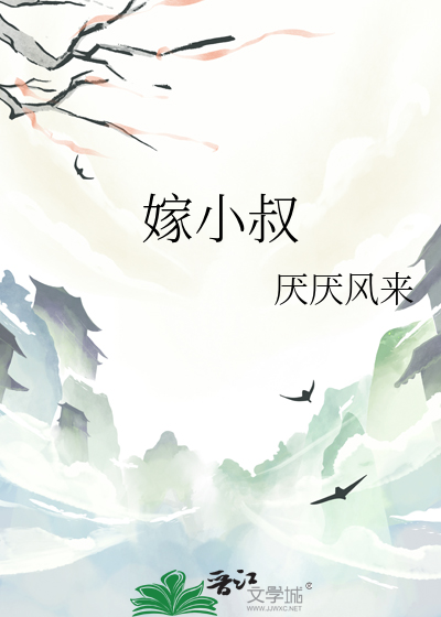 嫁小叔