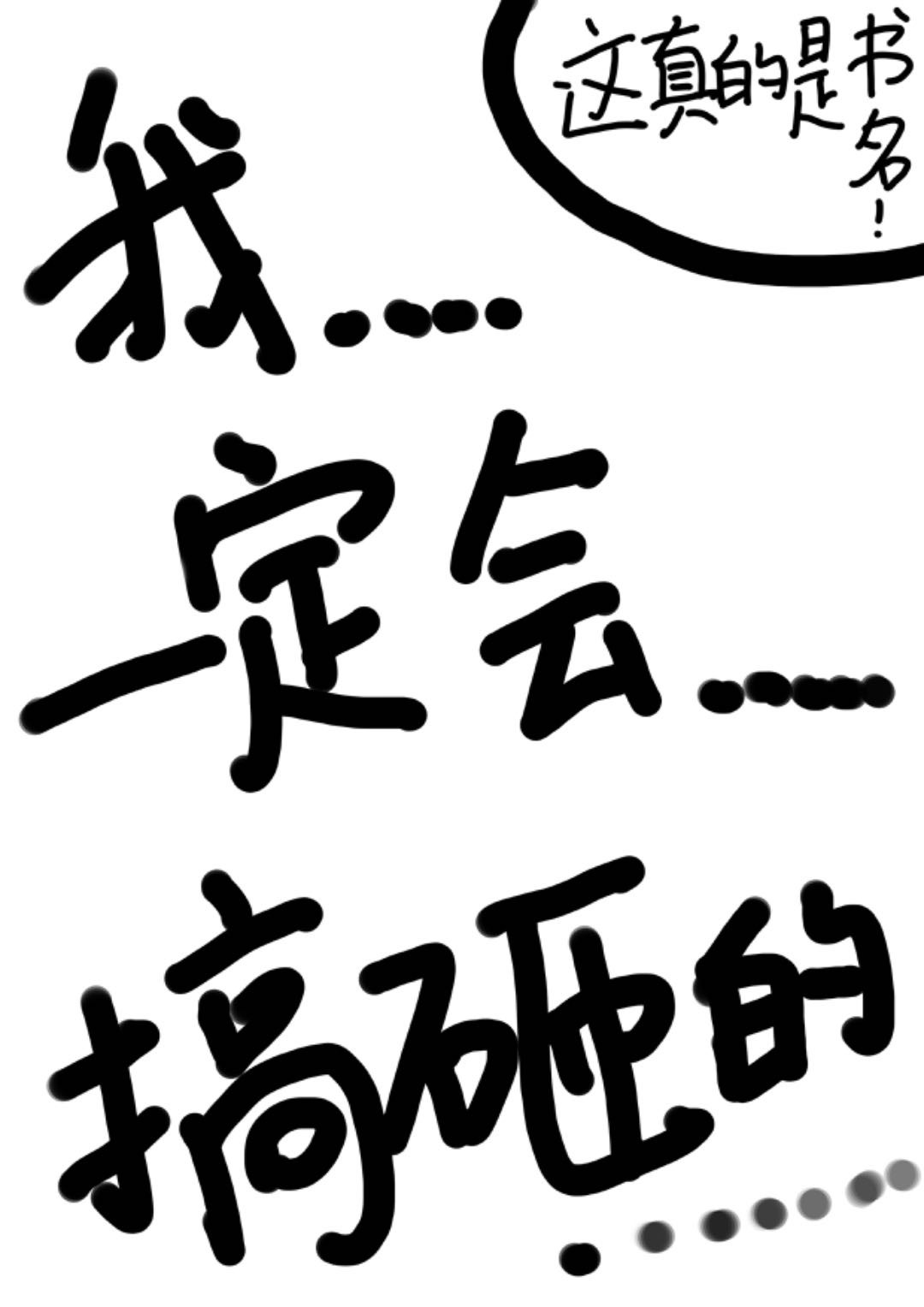 我一定会搞砸的