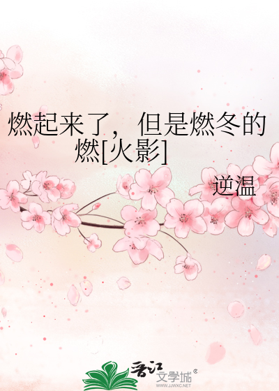 燃起来了，但是燃冬的燃[火影]