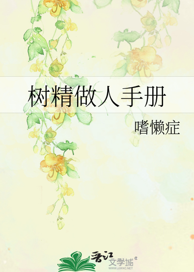 树精矛手