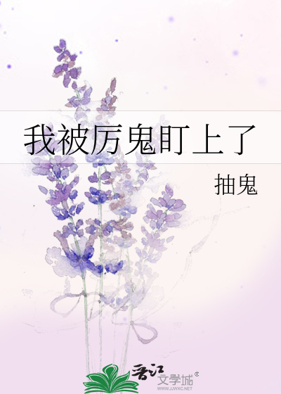 我被厉鬼盯上了