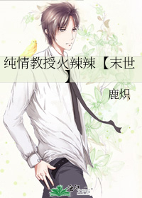 纯情老师腹黑学生